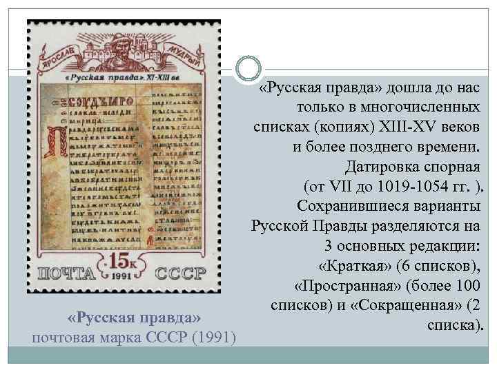  «Русская правда» почтовая марка СССР (1991) «Русская правда» дошла до нас только в