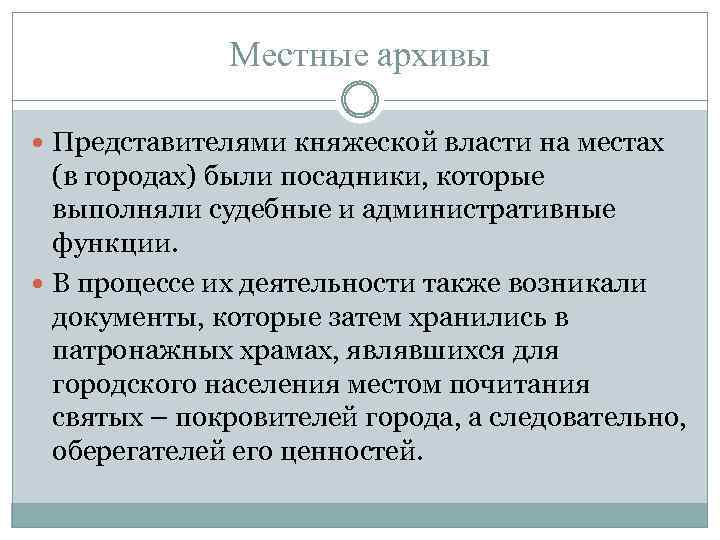 Местные архивы Представителями княжеской власти на местах (в городах) были посадники, которые выполняли судебные