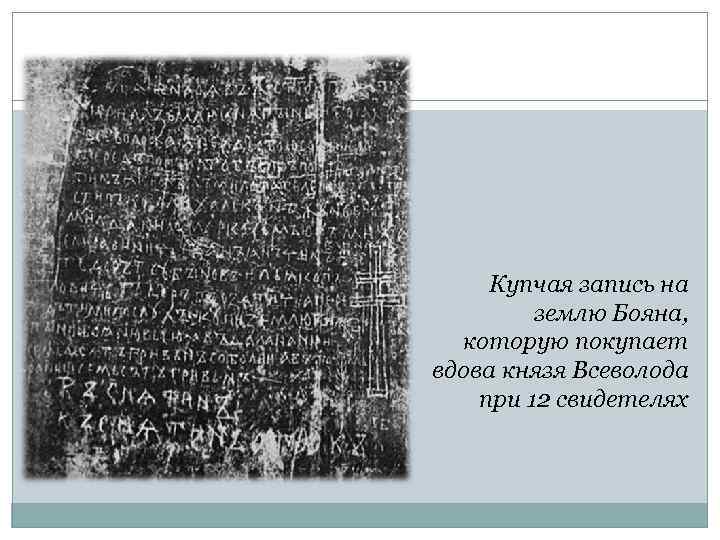 Купчая запись на землю Бояна, которую покупает вдова князя Всеволода при 12 свидетелях 