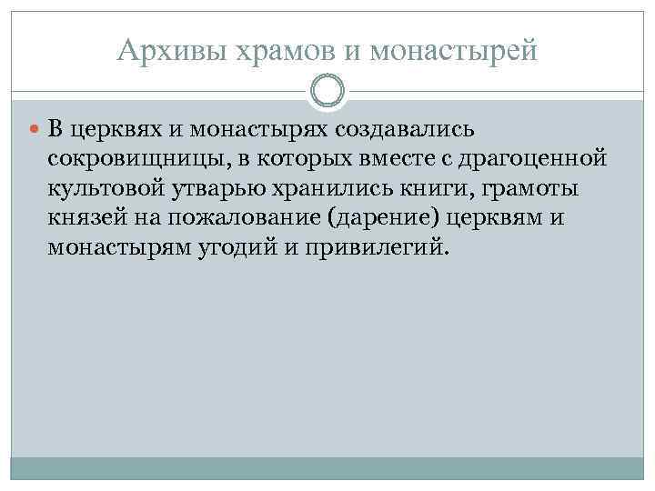 Архивы храмов и монастырей В церквях и монастырях создавались сокровищницы, в которых вместе с