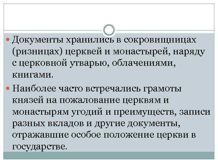  Документы хранились в сокровищницах (ризницах) церквей и монастырей, наряду с церковной утварью, облачениями,