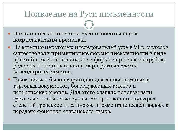 Появление на Руси письменности Начало письменности на Руси относится еще к дохристианским временам. По