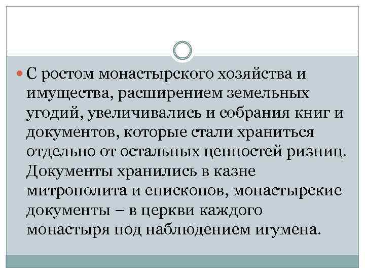  С ростом монастырского хозяйства и имущества, расширением земельных угодий, увеличивались и собрания книг