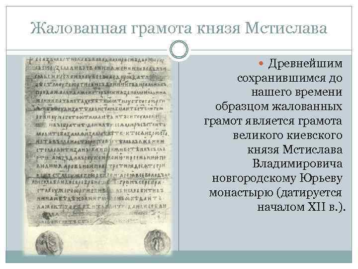 Жалованная грамота князя Мстислава Древнейшим сохранившимся до нашего времени образцом жалованных грамот является грамота