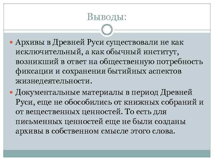 Выводы: Архивы в Древней Руси существовали не как исключительный, а как обычный институт, возникший