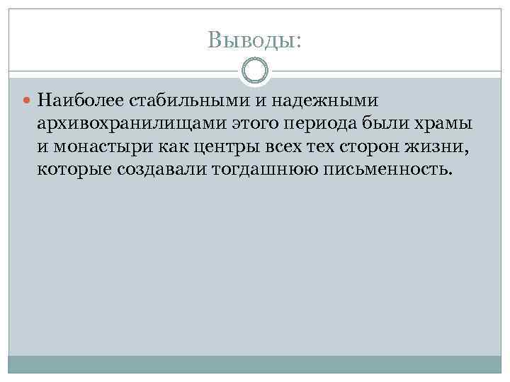 Выводы: Наиболее стабильными и надежными архивохранилищами этого периода были храмы и монастыри как центры