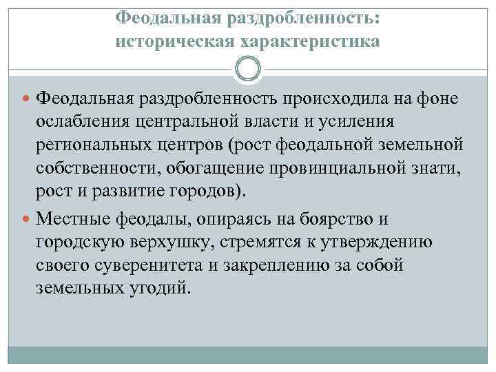 Феодальная раздробленность: историческая характеристика Феодальная раздробленность происходила на фоне ослабления центральной власти и усиления