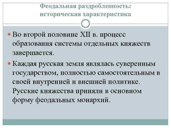 Феодальная раздробленность: историческая характеристика Во второй половине XII в. процесс образования системы отдельных княжеств