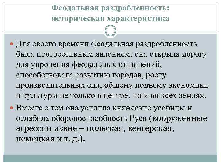 Феодальная раздробленность: историческая характеристика Для своего времени феодальная раздробленность была прогрессивным явлением: она открыла