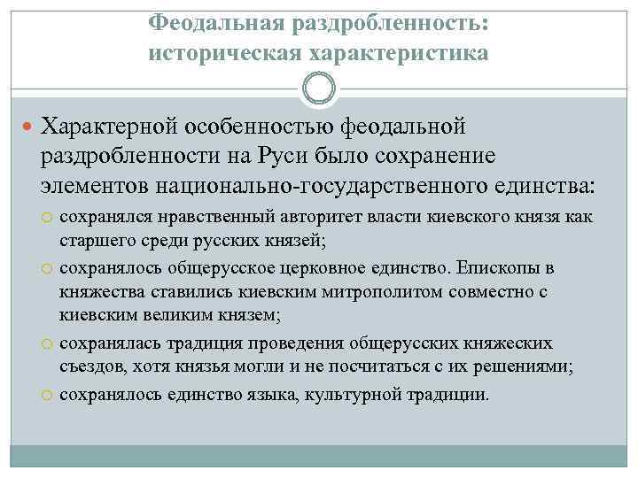 Феодальная раздробленность: историческая характеристика Характерной особенностью феодальной раздробленности на Руси было сохранение элементов национально-государственного