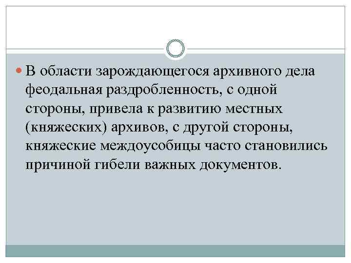  В области зарождающегося архивного дела феодальная раздробленность, с одной стороны, привела к развитию