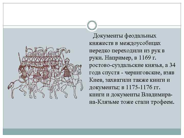  Документы феодальных княжеств в междоусобицах нередко переходили из рук в руки. Например, в