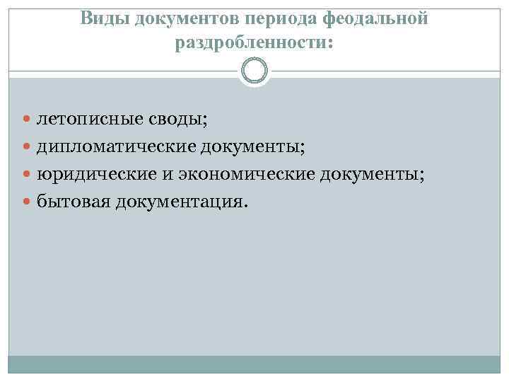 Виды документов периода феодальной раздробленности: летописные своды; дипломатические документы; юридические и экономические документы; бытовая