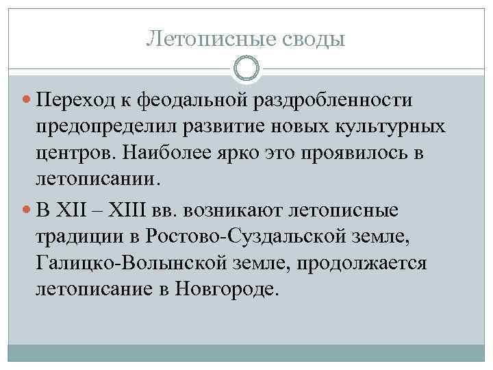 Летописные своды Переход к феодальной раздробленности предопределил развитие новых культурных центров. Наиболее ярко это