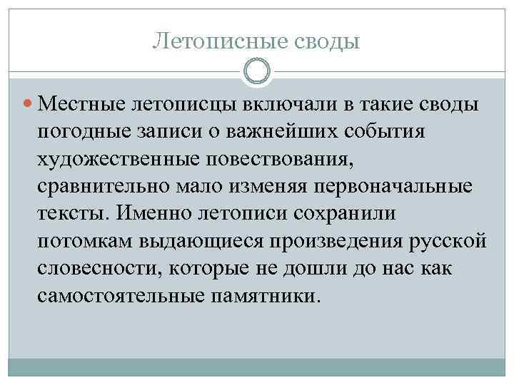 Летописные своды Местные летописцы включали в такие своды погодные записи о важнейших события художественные