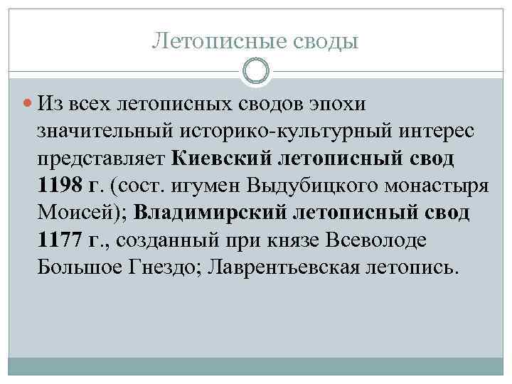 Летописные своды Из всех летописных сводов эпохи значительный историко-культурный интерес представляет Киевский летописный свод