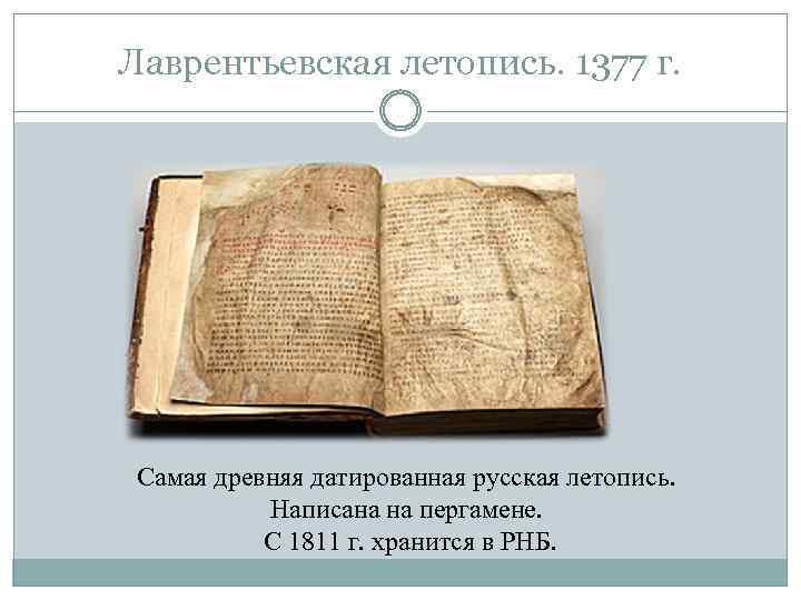 Лаврентьевская летопись. 1377 г. Самая древняя датированная русская летопись. Написана на пергамене. С 1811