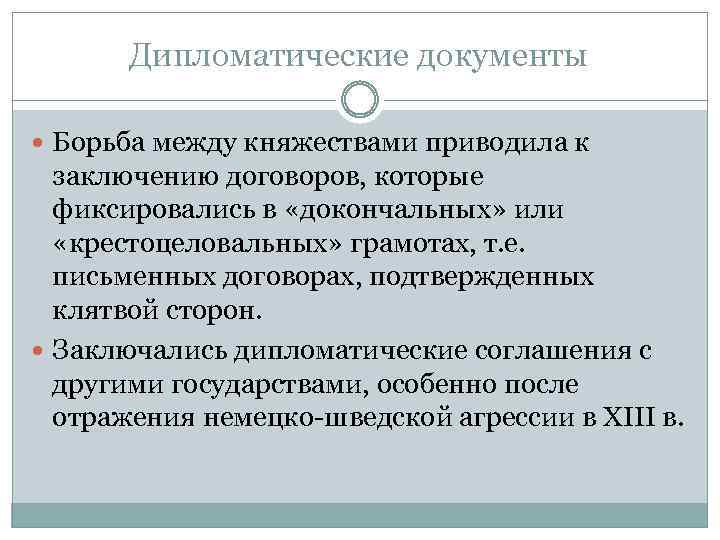 Дипломатические документы Борьба между княжествами приводила к заключению договоров, которые фиксировались в «докончальных» или