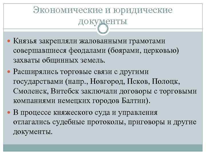 Экономические и юридические документы Князья закрепляли жалованными грамотами совершавшиеся феодалами (боярами, церковью) захваты общинных