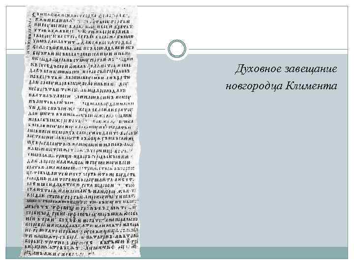 Духовное завещание новгородца Климента 