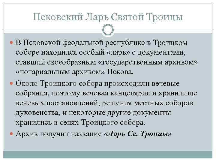 Псковский Ларь Святой Троицы В Псковской феодальной республике в Троицком соборе находился особый «ларь»