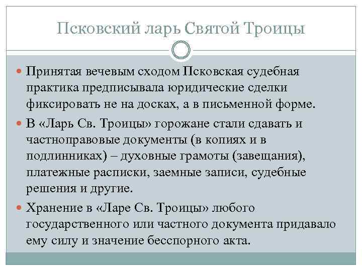 Псковский ларь Святой Троицы Принятая вечевым сходом Псковская судебная практика предписывала юридические сделки фиксировать