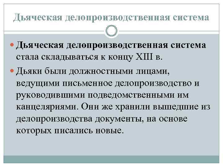 Дьяческая делопроизводственная система стала складываться к концу XIII в. Дьяки были должностными лицами, ведущими