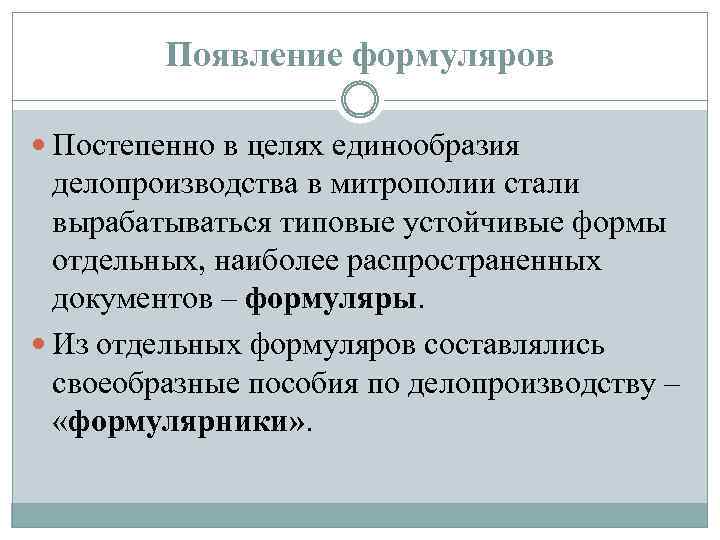 Появление формуляров Постепенно в целях единообразия делопроизводства в митрополии стали вырабатываться типовые устойчивые формы