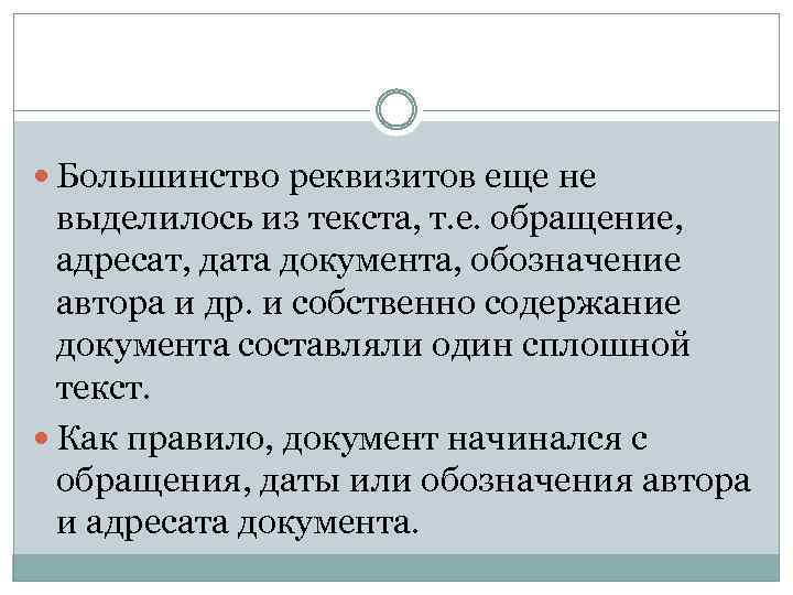  Большинство реквизитов еще не выделилось из текста, т. е. обращение, адресат, дата документа,