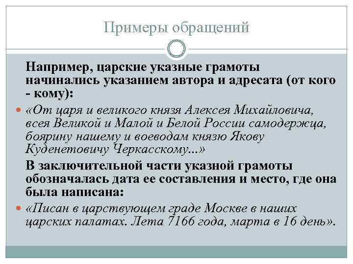 Примеры обращений Например, царские указные грамоты начинались указанием автора и адресата (от кого -