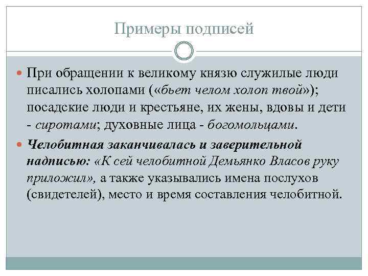 Примеры подписей При обращении к великому князю служилые люди писались холопами ( «бьет челом