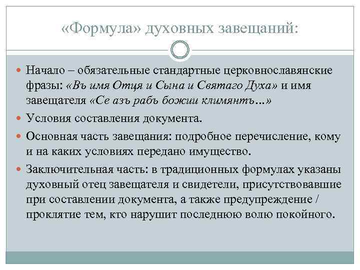  «Формула» духовных завещаний: Начало – обязательные стандартные церковнославянские фразы: «Въ имя Отця и