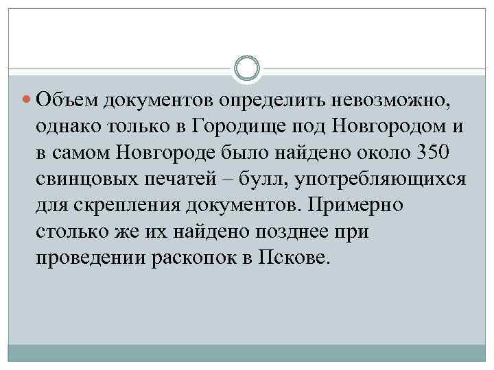  Объем документов определить невозможно, однако только в Городище под Новгородом и в самом