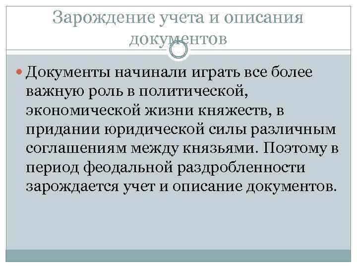 Зарождение учета и описания документов Документы начинали играть все более важную роль в политической,