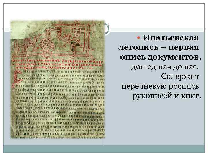  Ипатьевская летопись – первая опись документов, дошедшая до нас. Содержит перечневую роспись рукописей