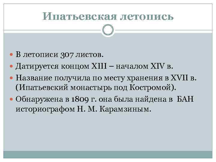 Ипатьевская летопись В летописи 307 листов. Датируется концом XIII – началом XIV в. Название