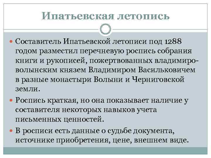 Ипатьевская летопись Составитель Ипатьевской летописи под 1288 годом разместил перечневую роспись собрания книги и