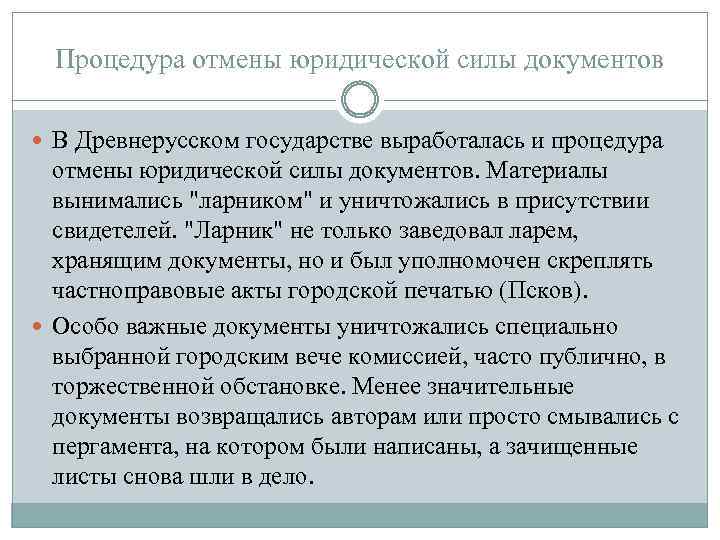 Процедура отмены юридической силы документов В Древнерусском государстве выработалась и процедура отмены юридической силы