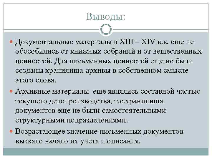 Выводы: Документальные материалы в XIII – XIV в. в. еще не обособились от книжных