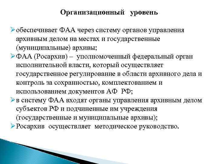 Характеристика архивного дела. Органы управления архивным делом. Структура органов управления архивным делом. Органы управления архивным делом (федеральные и региональные). Муниципальные органы управления архивным делом.