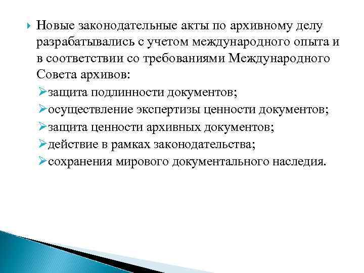 Экспертиза ценности документов. Современные законодательные акты по архивному делу. Методический архивоведение. Цели и задачи архивного дела.