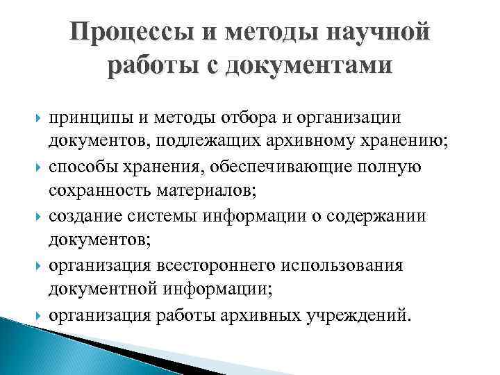 Процессы и методы научной работы с документами принципы и методы отбора и организации документов,