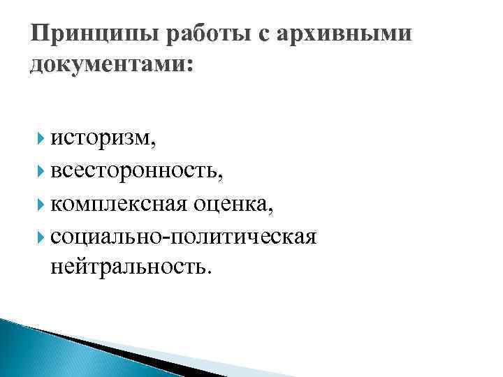 Принципы работы с архивными документами: историзм, всесторонность, комплексная оценка, социально-политическая нейтральность. 