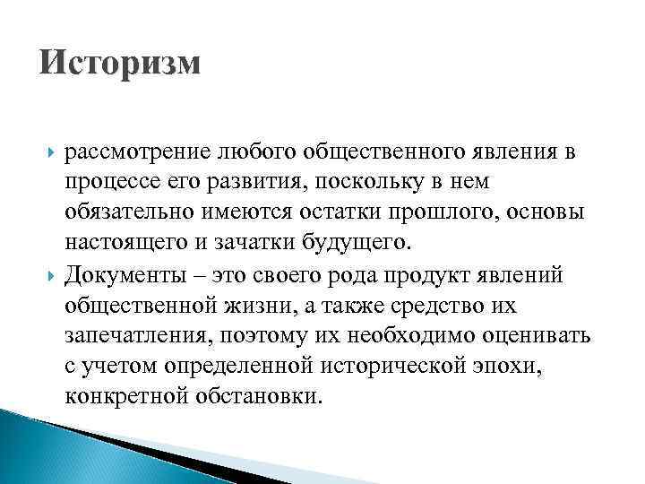 Историзм рассмотрение любого общественного явления в процессе его развития, поскольку в нем обязательно имеются