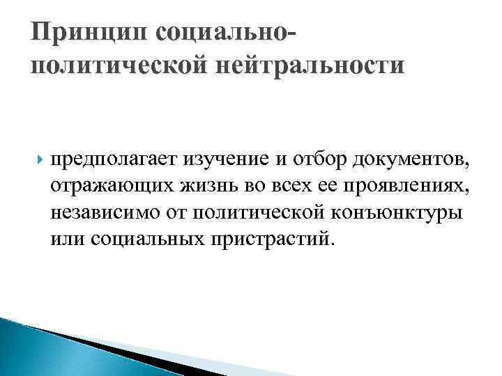 Принцип социальнополитической нейтральности предполагает изучение и отбор документов, отражающих жизнь во всех ее проявлениях,