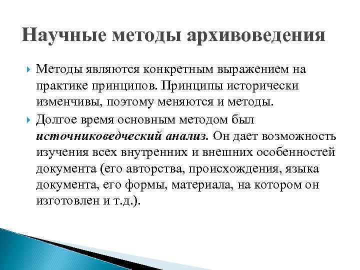 Научные методы архивоведения Методы являются конкретным выражением на практике принципов. Принципы исторически изменчивы, поэтому