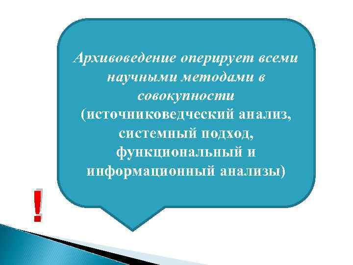 Архивоведение оперирует всеми научными методами в совокупности (источниковедческий анализ, системный подход, функциональный и информационный