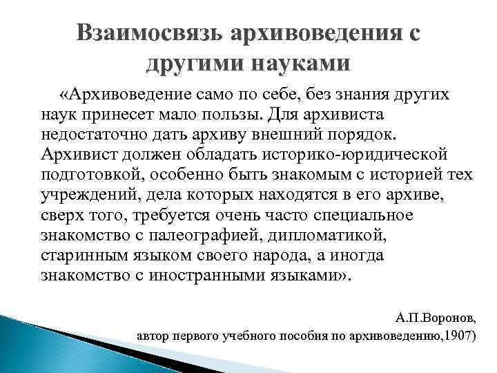 Взаимосвязь архивоведения с другими науками «Архивоведение само по себе, без знания других наук принесет
