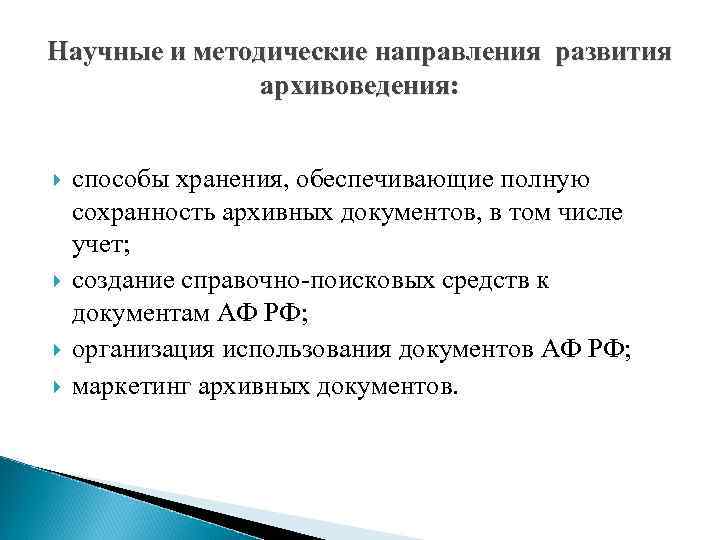 Научные и методические направления развития архивоведения: способы хранения, обеспечивающие полную сохранность архивных документов, в
