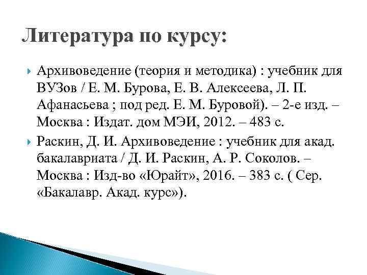 Литература по курсу: Архивоведение (теория и методика) : учебник для ВУЗов / Е. М.